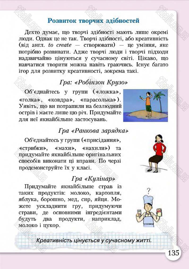 Сторінка 135 - Підручник Основи здоров'я 4 клас І.Д. Бех, Т.В. Воронцова, В.С. Пономаренко, С.В. Страшко 2015