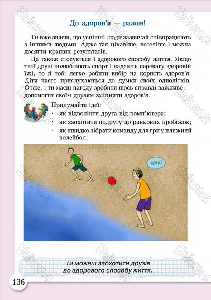 Сторінка 136 - Підручник Основи здоров'я 4 клас І.Д. Бех, Т.В. Воронцова, В.С. Пономаренко, С.В. Страшко 2015