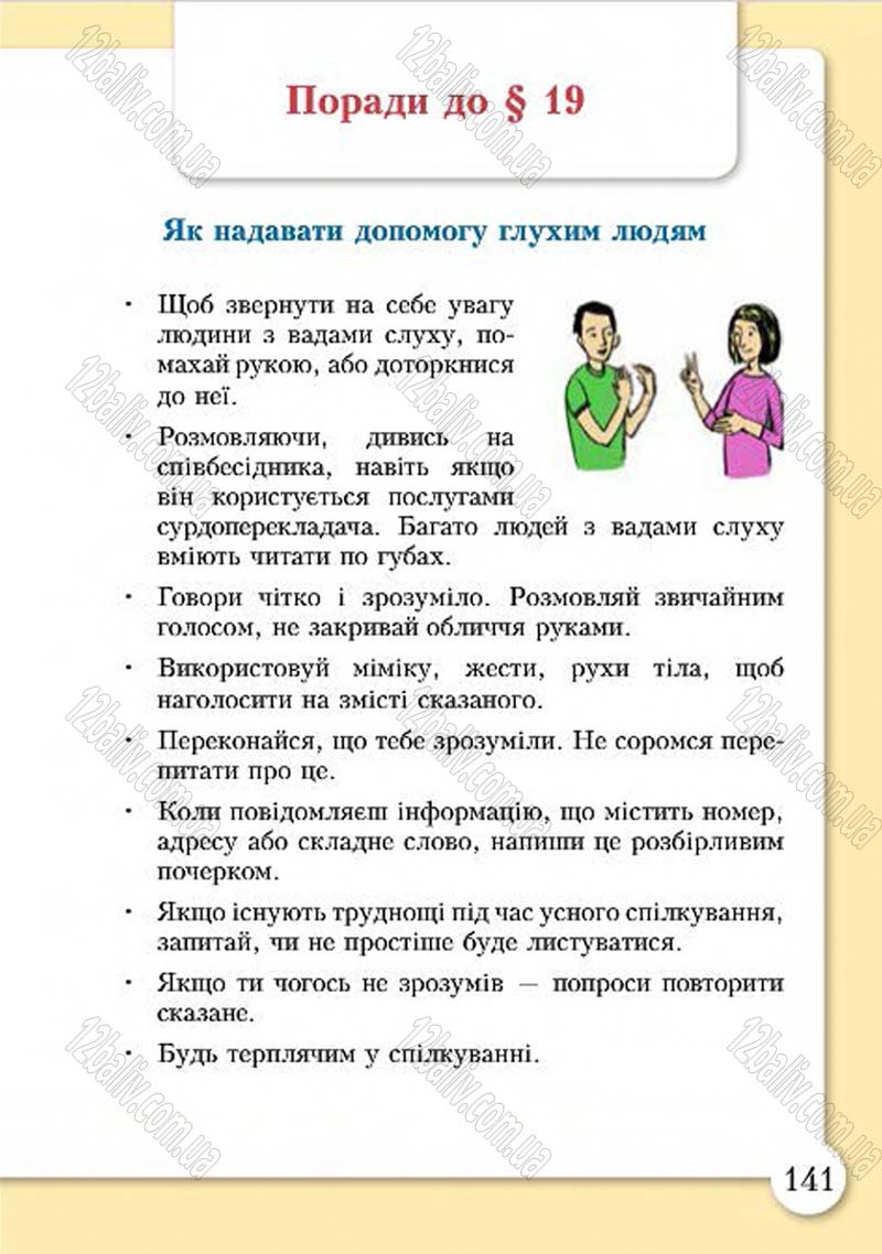 Сторінка 141 - Підручник Основи здоров'я 4 клас І.Д. Бех, Т.В. Воронцова, В.С. Пономаренко, С.В. Страшко 2015