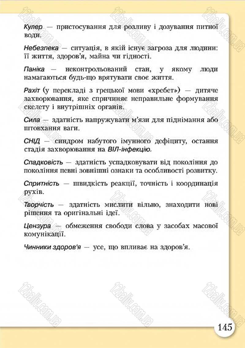 Сторінка 145 - Підручник Основи здоров'я 4 клас І.Д. Бех, Т.В. Воронцова, В.С. Пономаренко, С.В. Страшко 2015