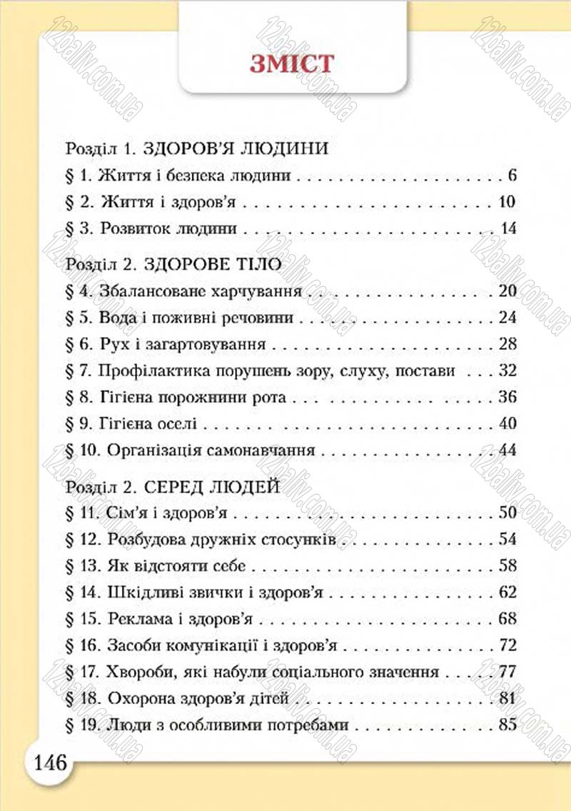 Сторінка 146 - Підручник Основи здоров'я 4 клас І.Д. Бех, Т.В. Воронцова, В.С. Пономаренко, С.В. Страшко 2015