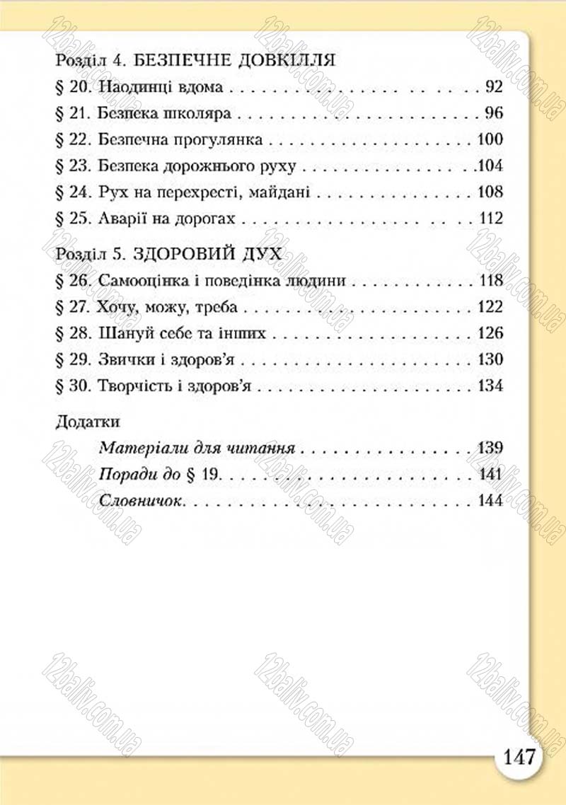 Сторінка 147 - Підручник Основи здоров'я 4 клас І.Д. Бех, Т.В. Воронцова, В.С. Пономаренко, С.В. Страшко 2015