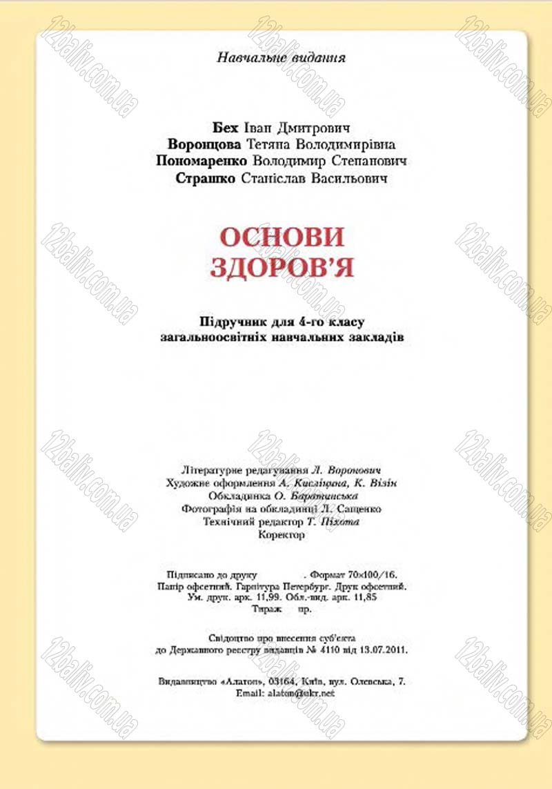 Сторінка 148 - Підручник Основи здоров'я 4 клас І.Д. Бех, Т.В. Воронцова, В.С. Пономаренко, С.В. Страшко 2015