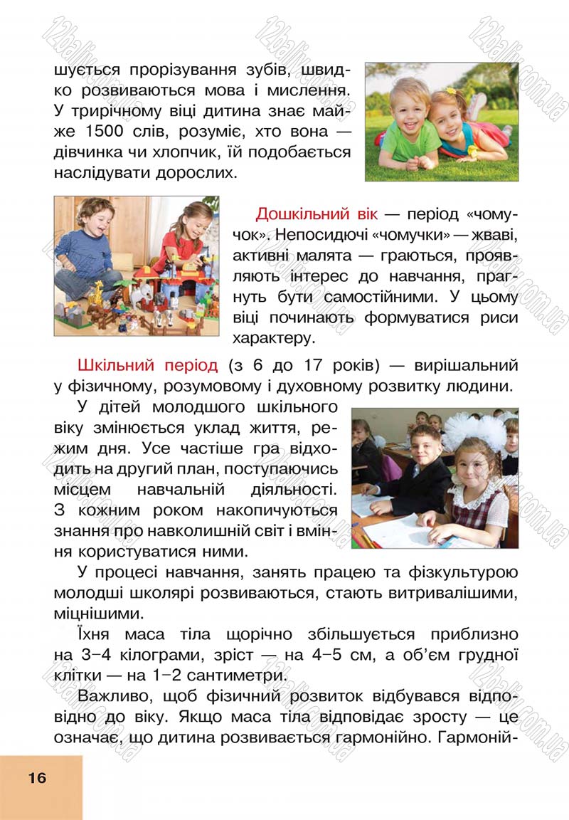 Сторінка 16 - Підручник Основи здоров'я 4 клас О.М. Кікінежді, Н.Б. Шост, І.М. Шульга 2015