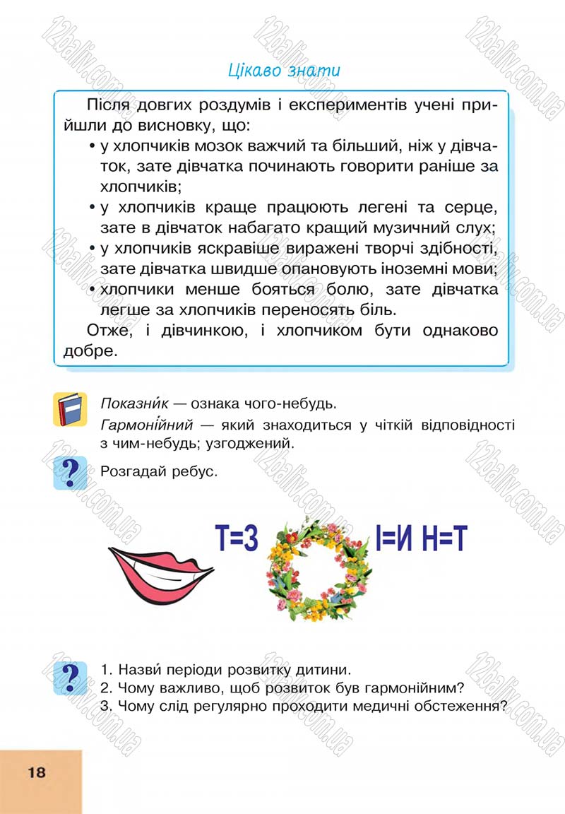 Сторінка 18 - Підручник Основи здоров'я 4 клас О.М. Кікінежді, Н.Б. Шост, І.М. Шульга 2015