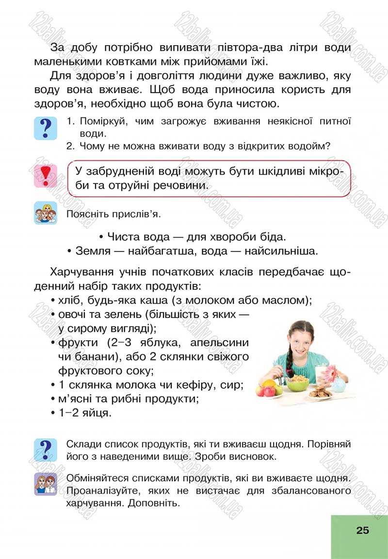 Сторінка 25 - Підручник Основи здоров'я 4 клас О.М. Кікінежді, Н.Б. Шост, І.М. Шульга 2015
