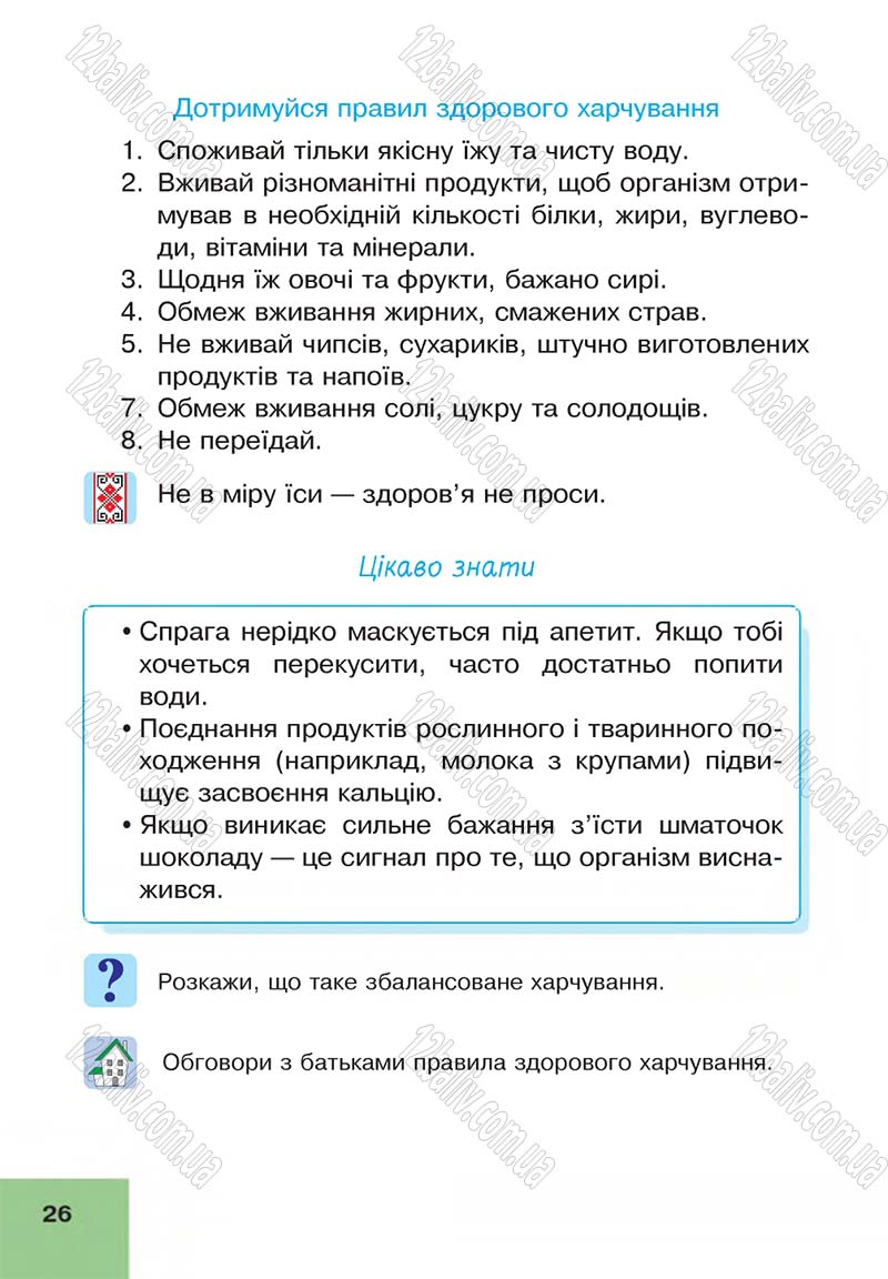 Сторінка 26 - Підручник Основи здоров'я 4 клас О.М. Кікінежді, Н.Б. Шост, І.М. Шульга 2015