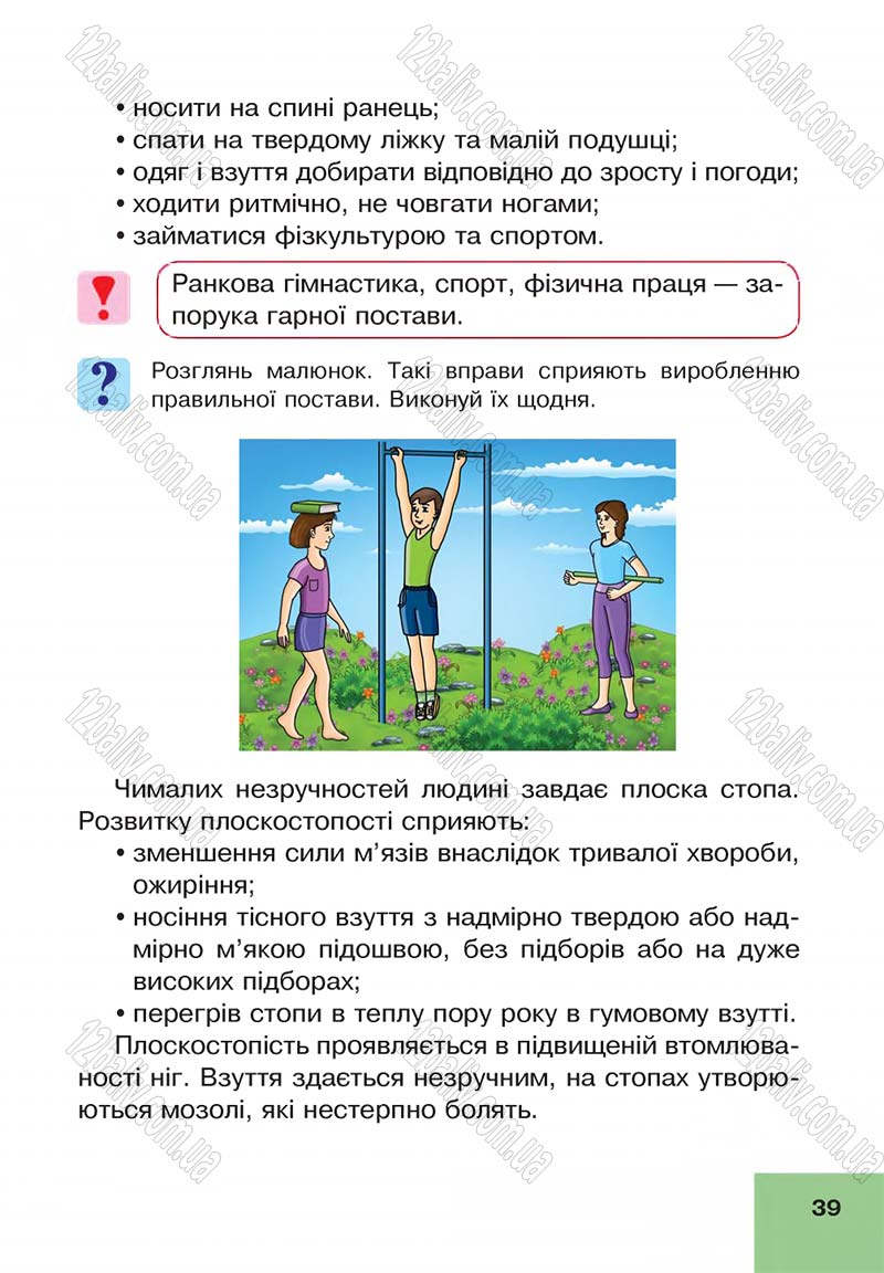 Сторінка 39 - Підручник Основи здоров'я 4 клас О.М. Кікінежді, Н.Б. Шост, І.М. Шульга 2015