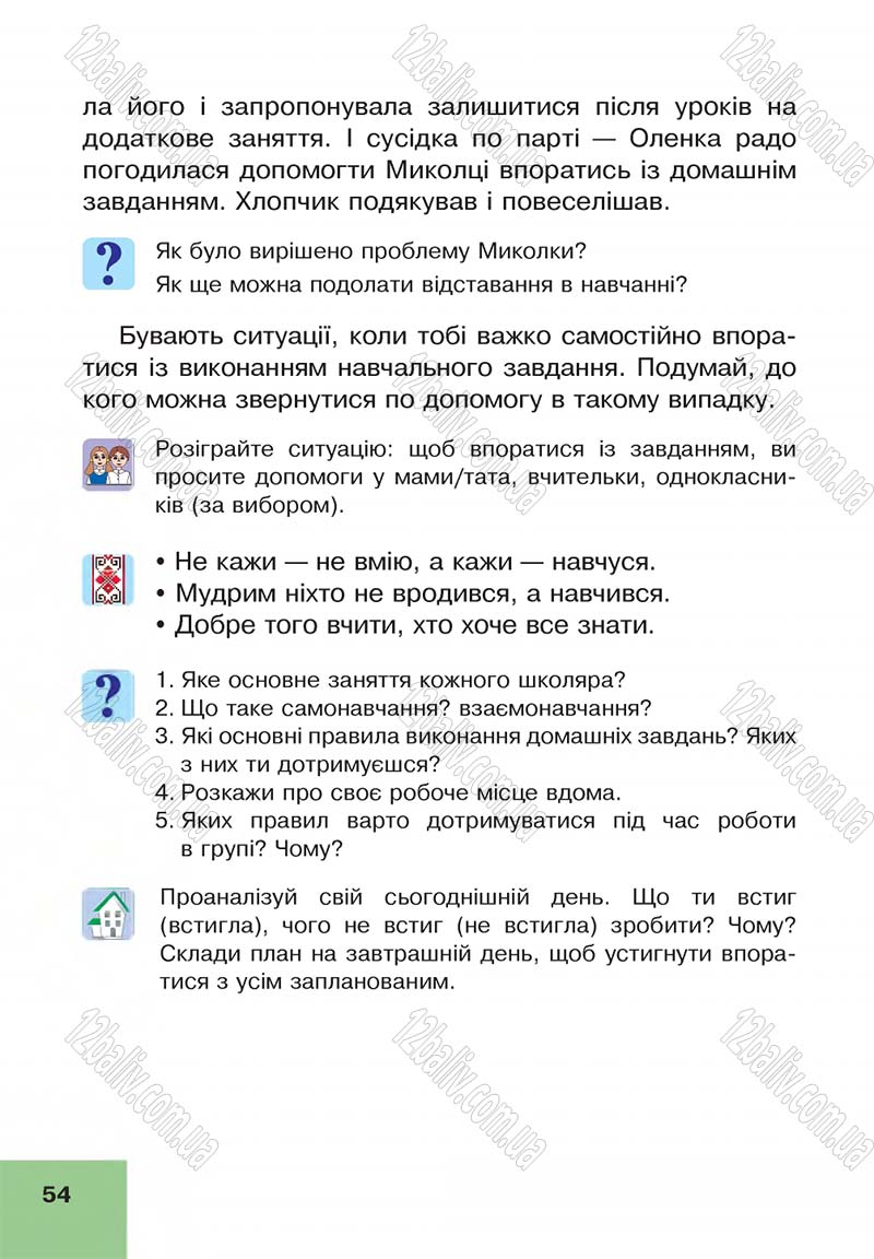 Сторінка 54 - Підручник Основи здоров'я 4 клас О.М. Кікінежді, Н.Б. Шост, І.М. Шульга 2015