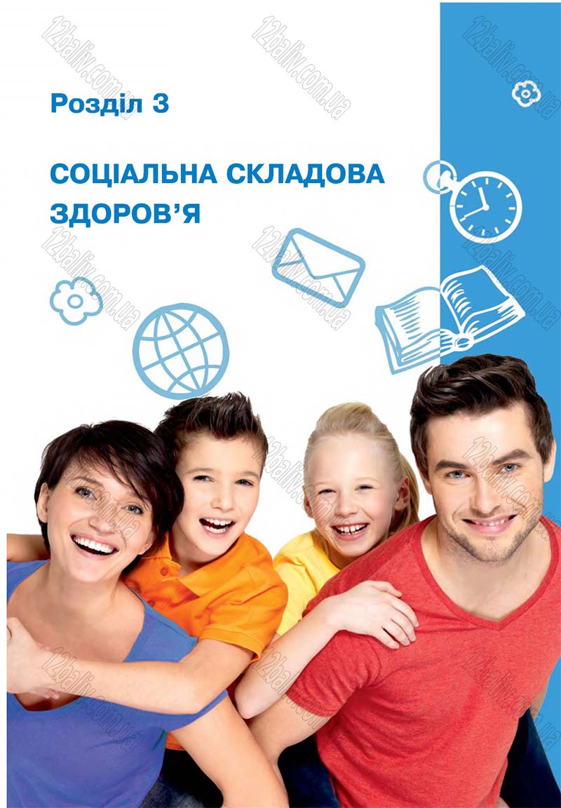 Сторінка 55 - Підручник Основи здоров'я 4 клас О.М. Кікінежді, Н.Б. Шост, І.М. Шульга 2015