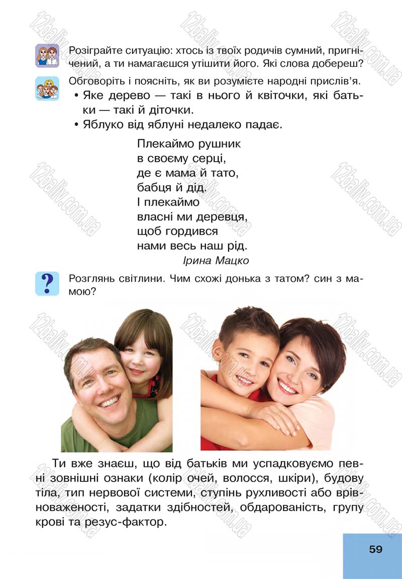 Сторінка 59 - Підручник Основи здоров'я 4 клас О.М. Кікінежді, Н.Б. Шост, І.М. Шульга 2015