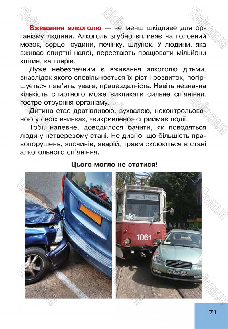 Сторінка 71 - Підручник Основи здоров'я 4 клас О.М. Кікінежді, Н.Б. Шост, І.М. Шульга 2015