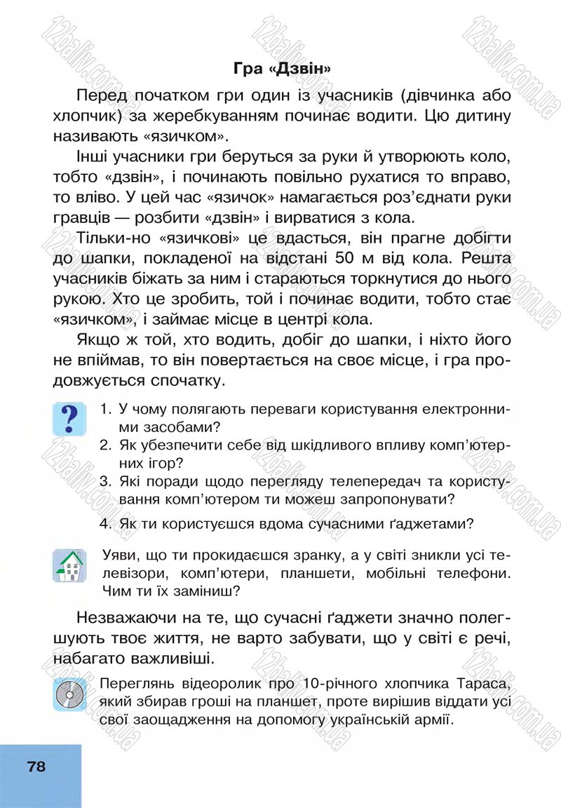 Сторінка 78 - Підручник Основи здоров'я 4 клас О.М. Кікінежді, Н.Б. Шост, І.М. Шульга 2015