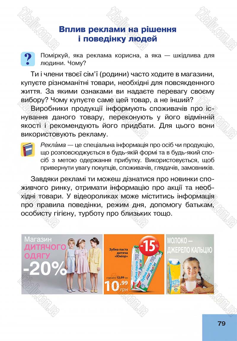 Сторінка 79 - Підручник Основи здоров'я 4 клас О.М. Кікінежді, Н.Б. Шост, І.М. Шульга 2015