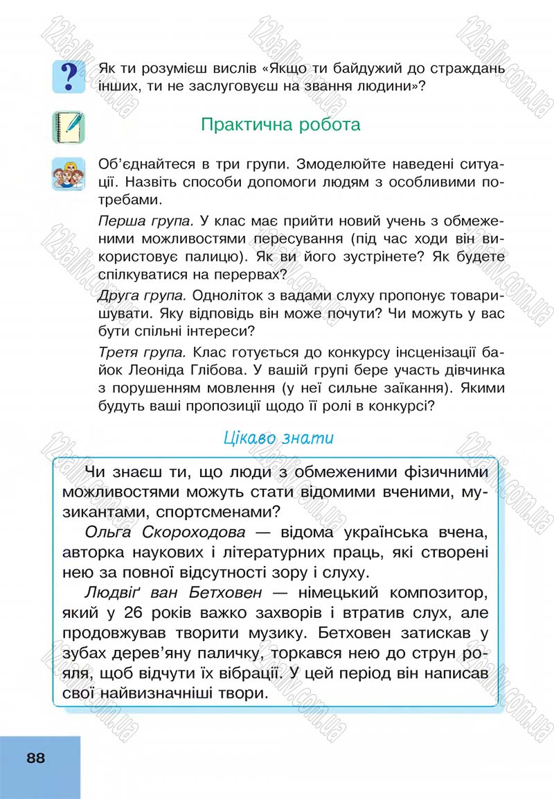 Сторінка 88 - Підручник Основи здоров'я 4 клас О.М. Кікінежді, Н.Б. Шост, І.М. Шульга 2015