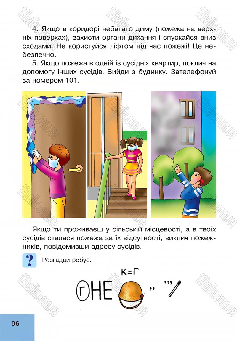 Сторінка 96 - Підручник Основи здоров'я 4 клас О.М. Кікінежді, Н.Б. Шост, І.М. Шульга 2015