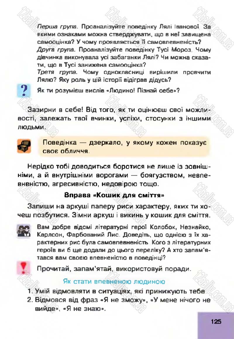 Сторінка 125 - Підручник Основи здоров'я 4 клас О.М. Кікінежді, Н.Б. Шост, І.М. Шульга 2015