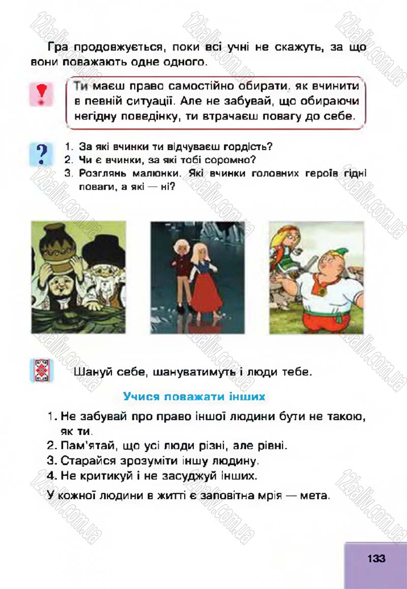 Сторінка 133 - Підручник Основи здоров'я 4 клас О.М. Кікінежді, Н.Б. Шост, І.М. Шульга 2015