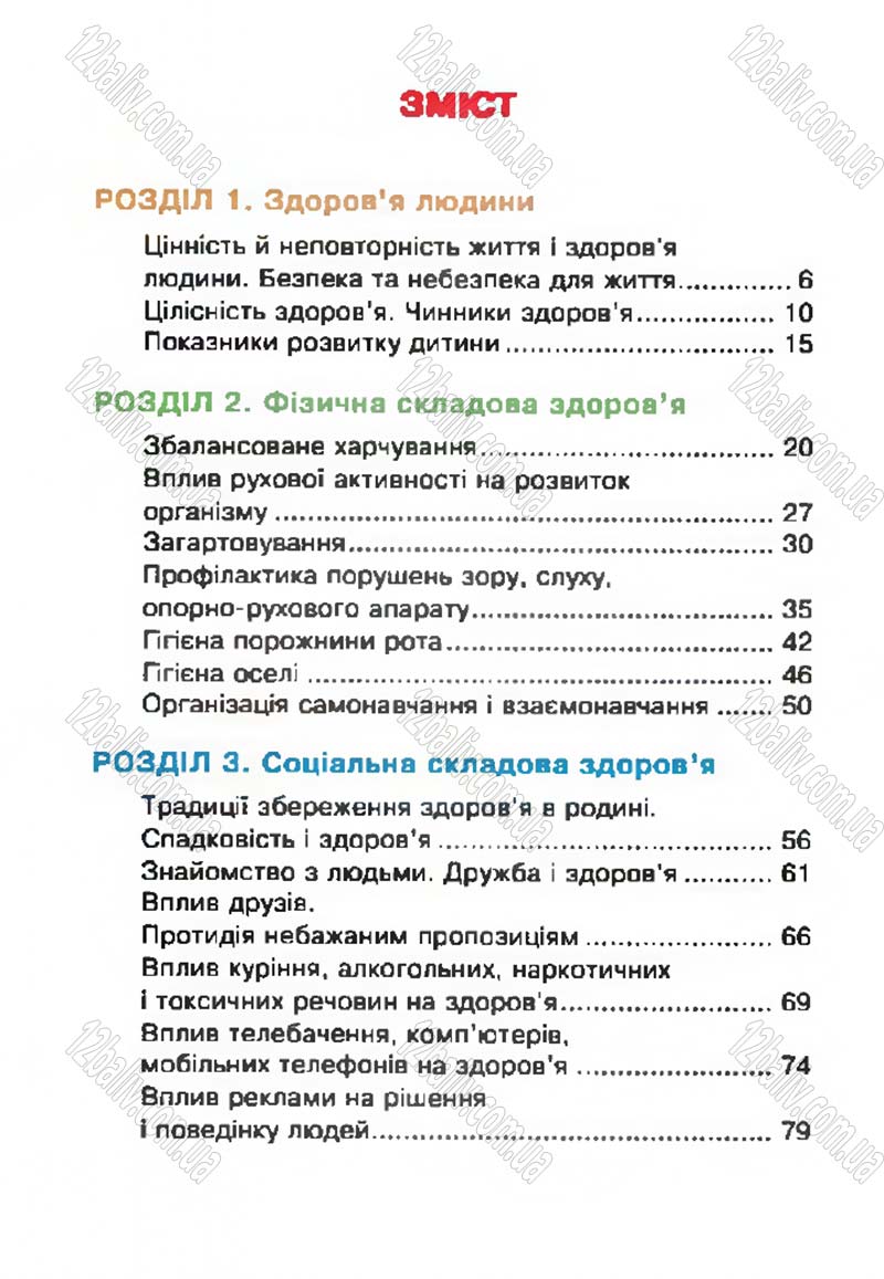 Сторінка 142 - Підручник Основи здоров'я 4 клас О.М. Кікінежді, Н.Б. Шост, І.М. Шульга 2015