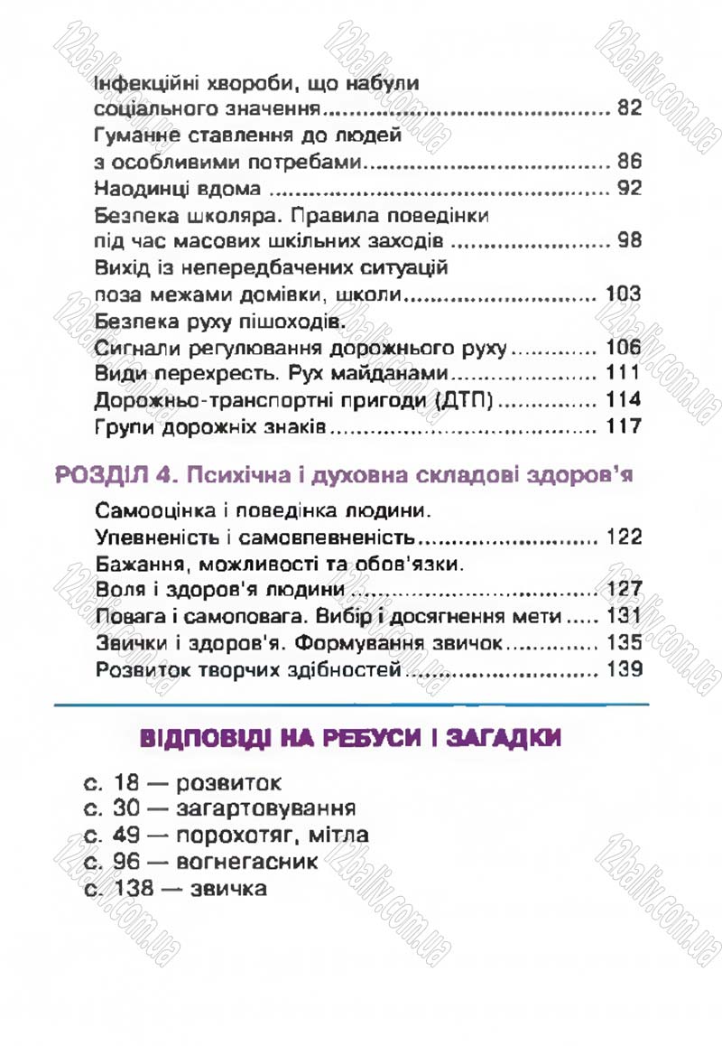 Сторінка 143 - Підручник Основи здоров'я 4 клас О.М. Кікінежді, Н.Б. Шост, І.М. Шульга 2015