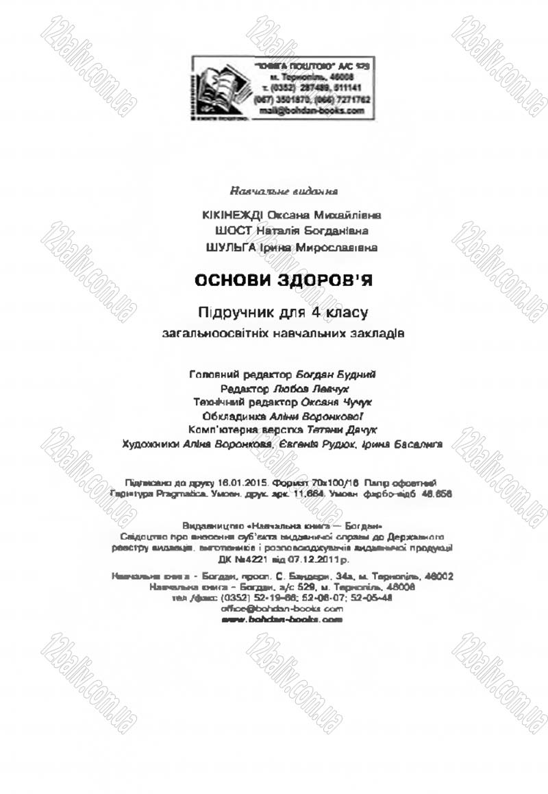 Сторінка 144 - Підручник Основи здоров'я 4 клас О.М. Кікінежді, Н.Б. Шост, І.М. Шульга 2015