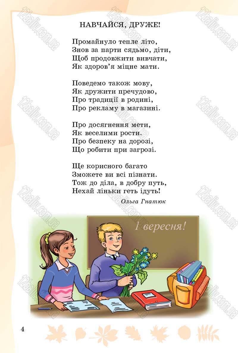 Сторінка 4 - Підручник Основи здоров'я 4 клас О.В. Гнaтюк 2015