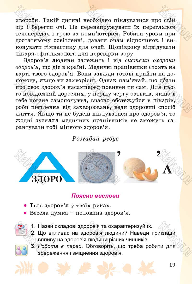 Сторінка 19 - Підручник Основи здоров'я 4 клас О.В. Гнaтюк 2015