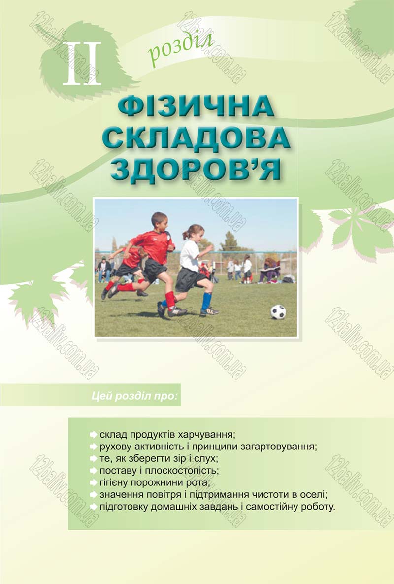 Сторінка 21 - Підручник Основи здоров'я 4 клас О.В. Гнaтюк 2015