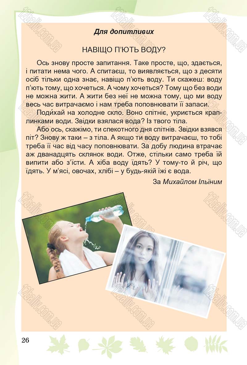 Сторінка 26 - Підручник Основи здоров'я 4 клас О.В. Гнaтюк 2015