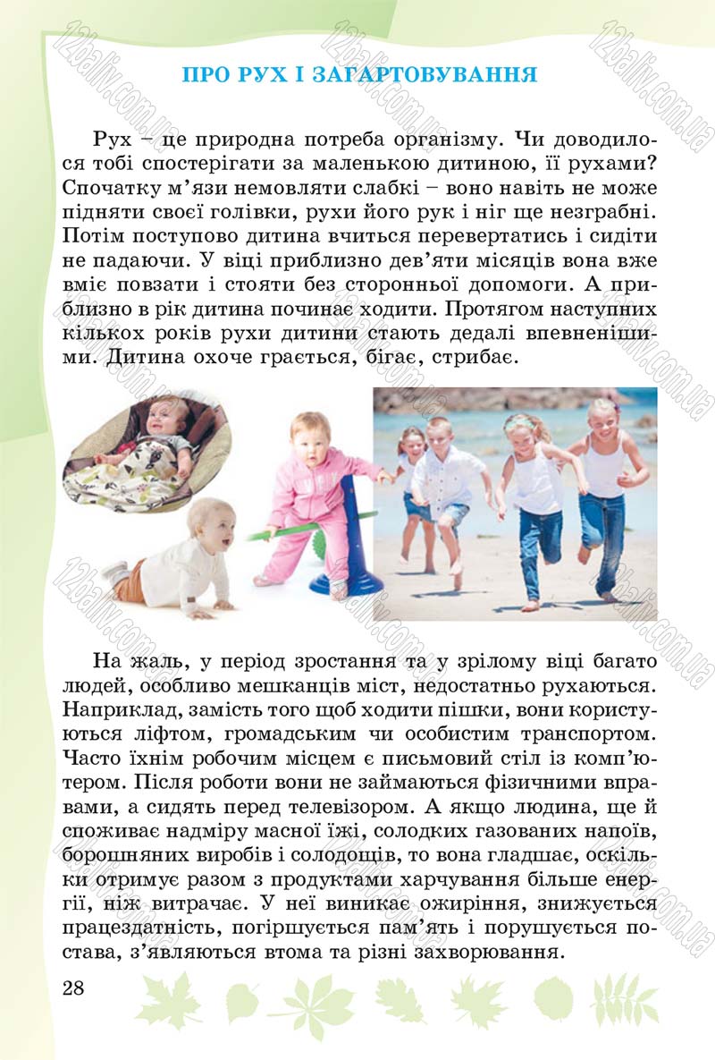 Сторінка 28 - Підручник Основи здоров'я 4 клас О.В. Гнaтюк 2015