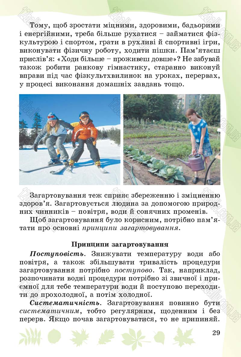 Сторінка 29 - Підручник Основи здоров'я 4 клас О.В. Гнaтюк 2015