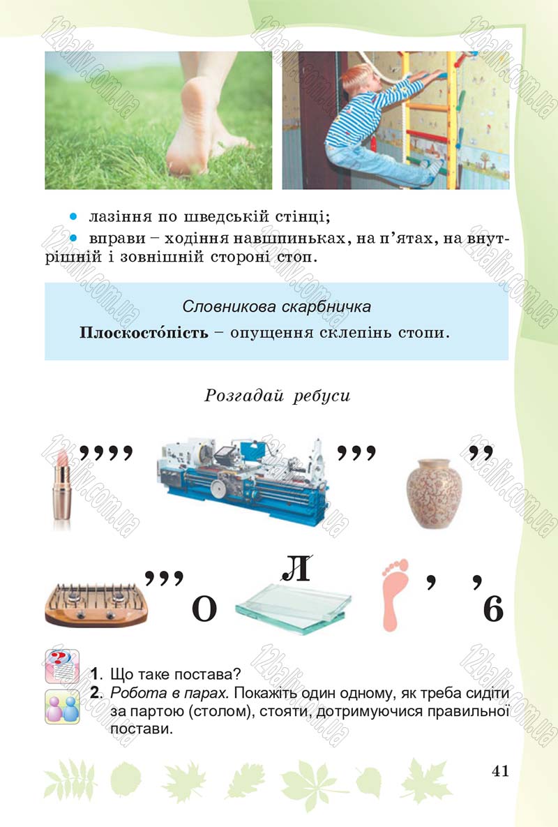 Сторінка 41 - Підручник Основи здоров'я 4 клас О.В. Гнaтюк 2015