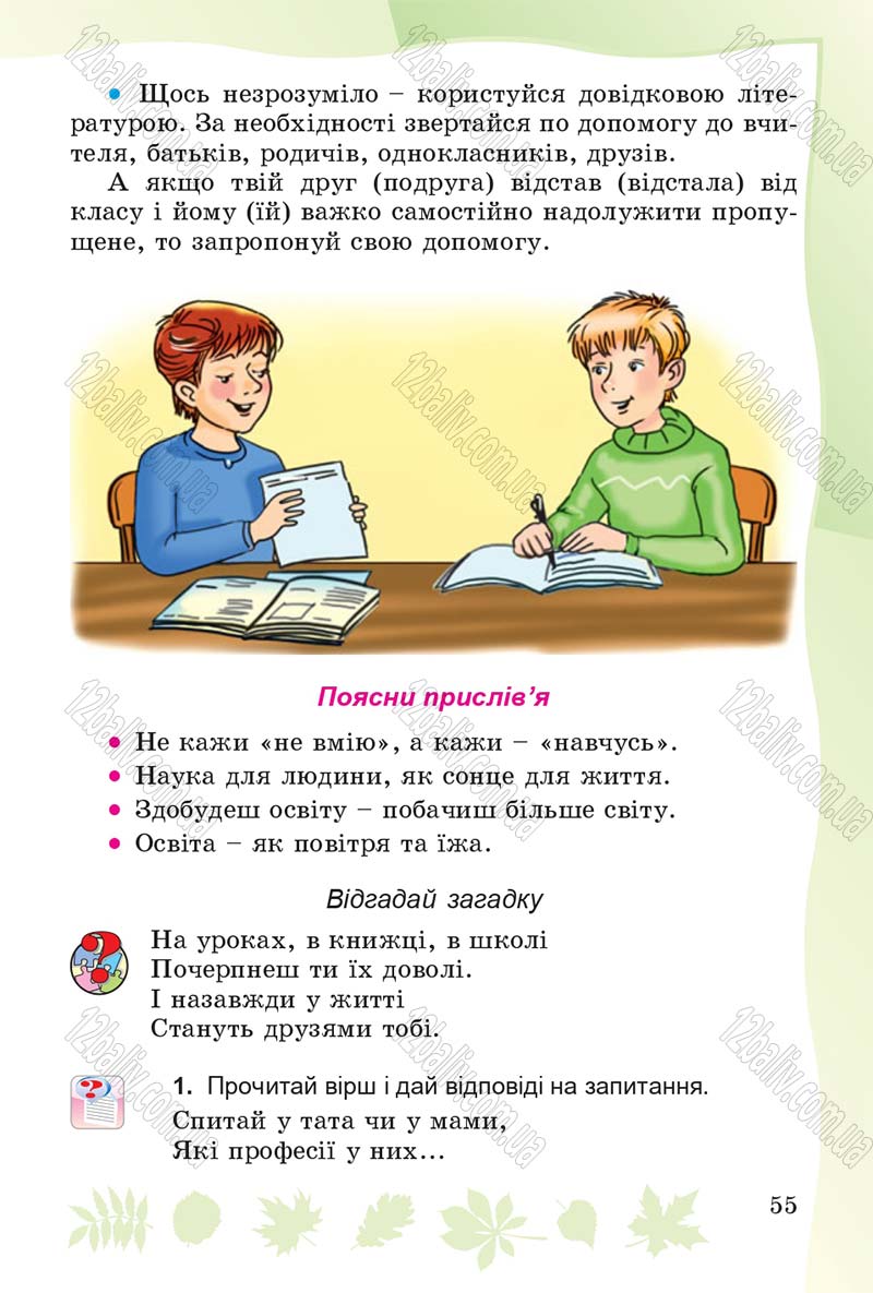 Сторінка 55 - Підручник Основи здоров'я 4 клас О.В. Гнaтюк 2015