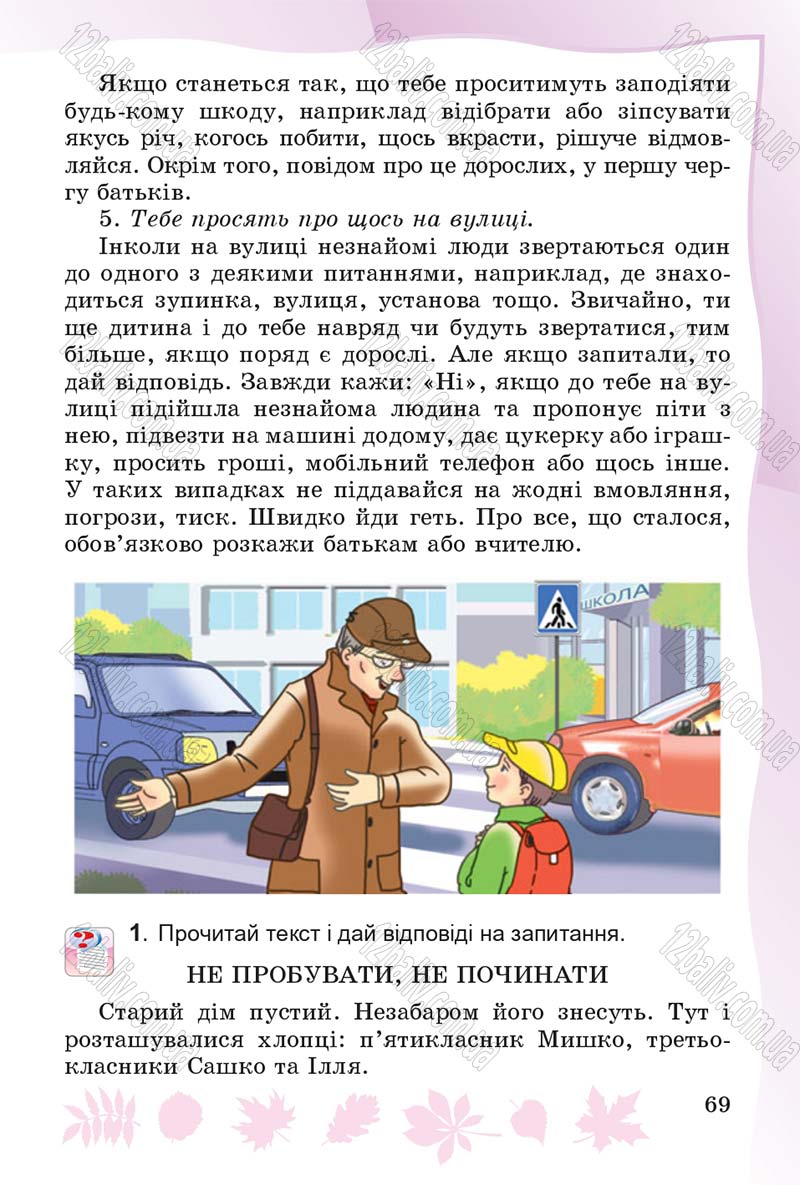 Сторінка 69 - Підручник Основи здоров'я 4 клас О.В. Гнaтюк 2015
