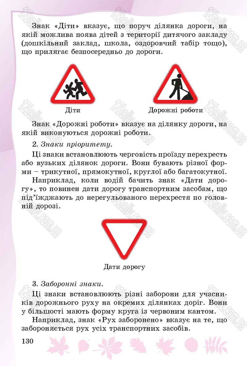 Сторінка 130 - Підручник Основи здоров'я 4 клас О.В. Гнaтюк 2015