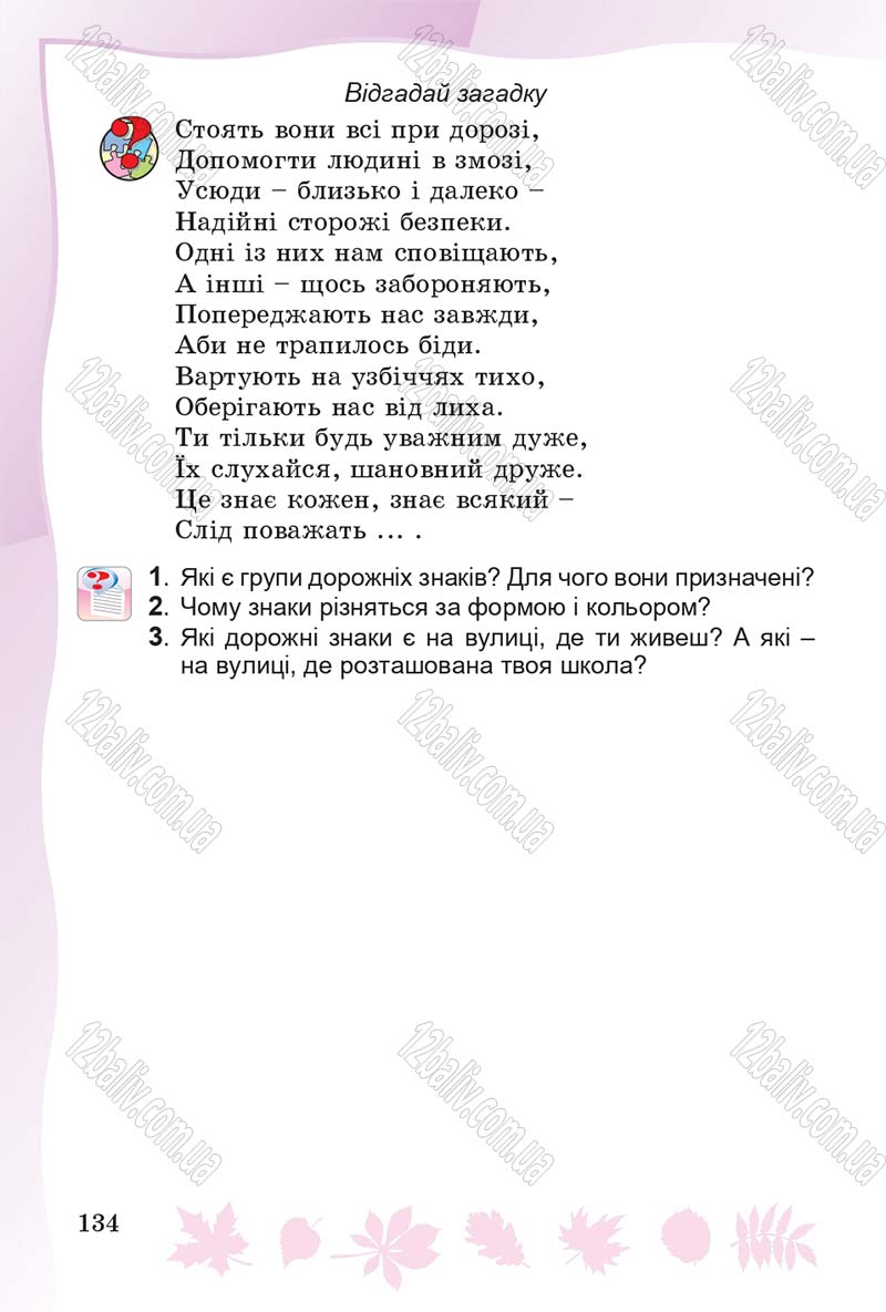 Сторінка 134 - Підручник Основи здоров'я 4 клас О.В. Гнaтюк 2015