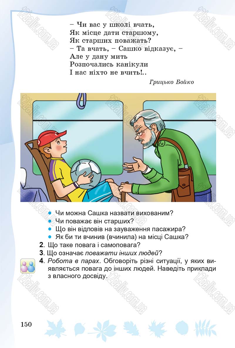 Сторінка 150 - Підручник Основи здоров'я 4 клас О.В. Гнaтюк 2015