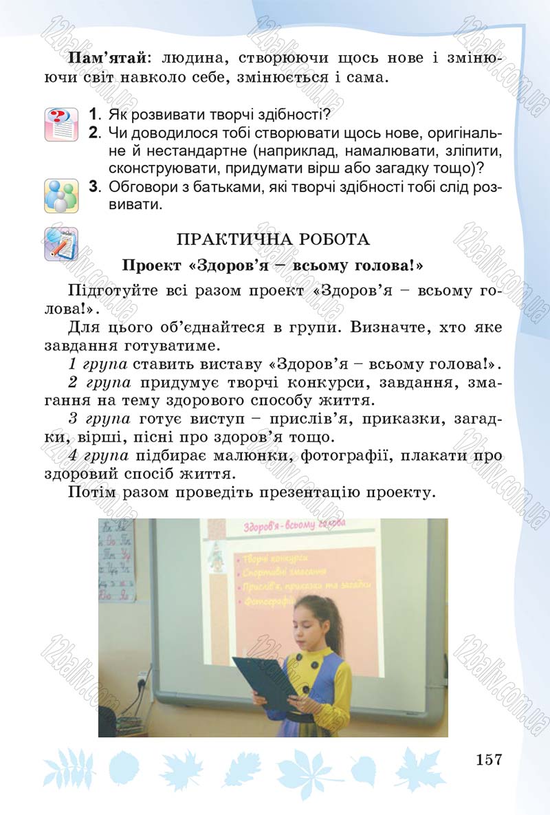 Сторінка 157 - Підручник Основи здоров'я 4 клас О.В. Гнaтюк 2015