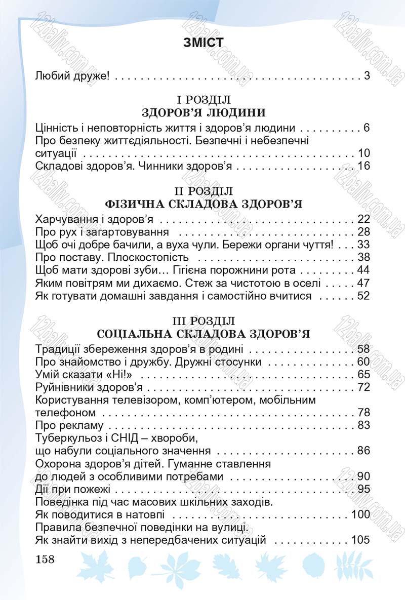 Сторінка 158 - Підручник Основи здоров'я 4 клас О.В. Гнaтюк 2015
