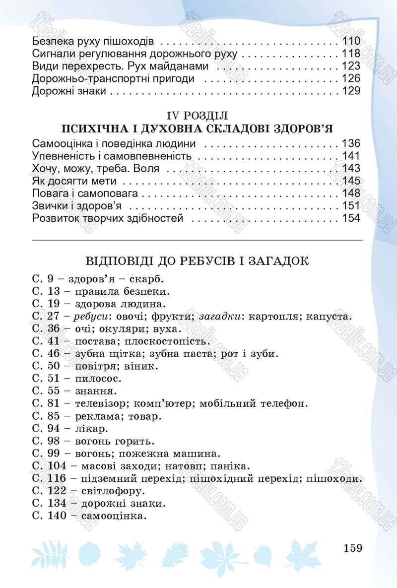 Сторінка 159 - Підручник Основи здоров'я 4 клас О.В. Гнaтюк 2015