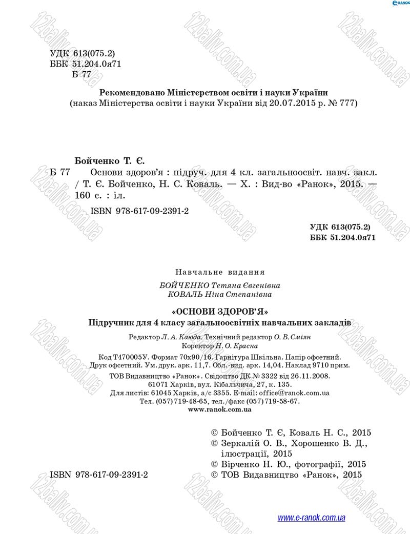 Сторінка 2 - Підручник Основи здоров'я 4 клас Т.Є. Бойченко, Н.С. Коваль 2015