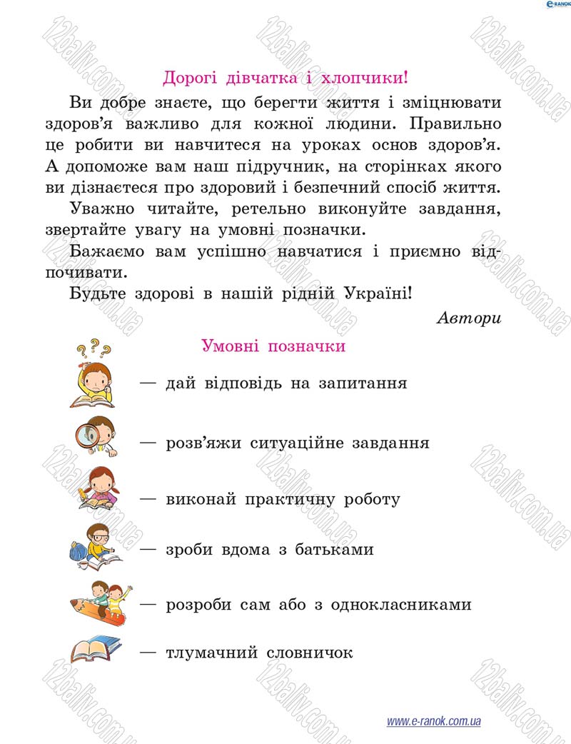 Сторінка 3 - Підручник Основи здоров'я 4 клас Т.Є. Бойченко, Н.С. Коваль 2015
