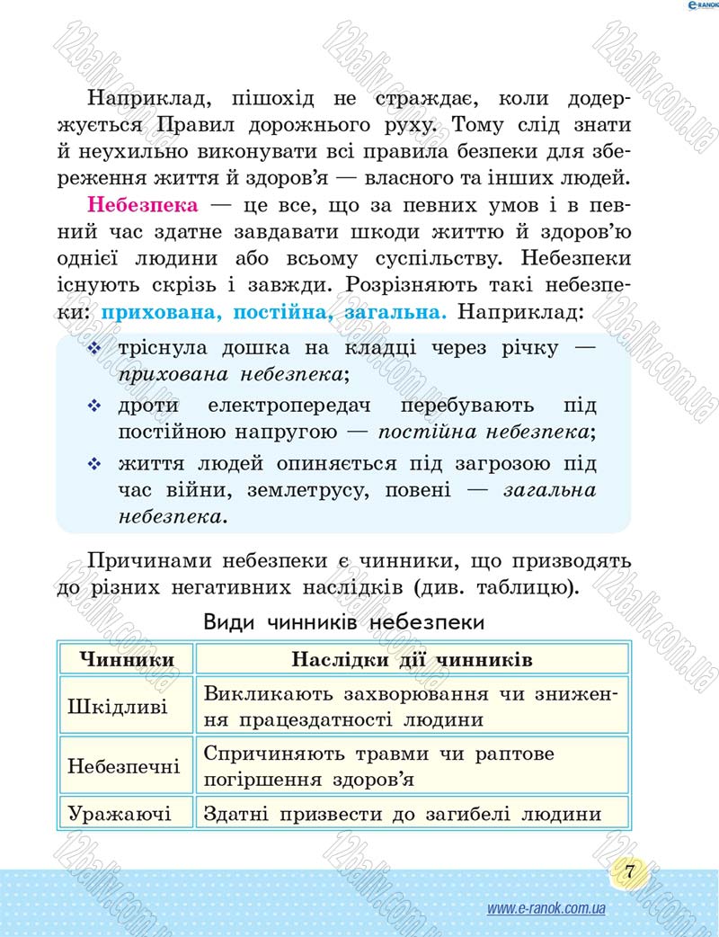 Сторінка 7 - Підручник Основи здоров'я 4 клас Т.Є. Бойченко, Н.С. Коваль 2015