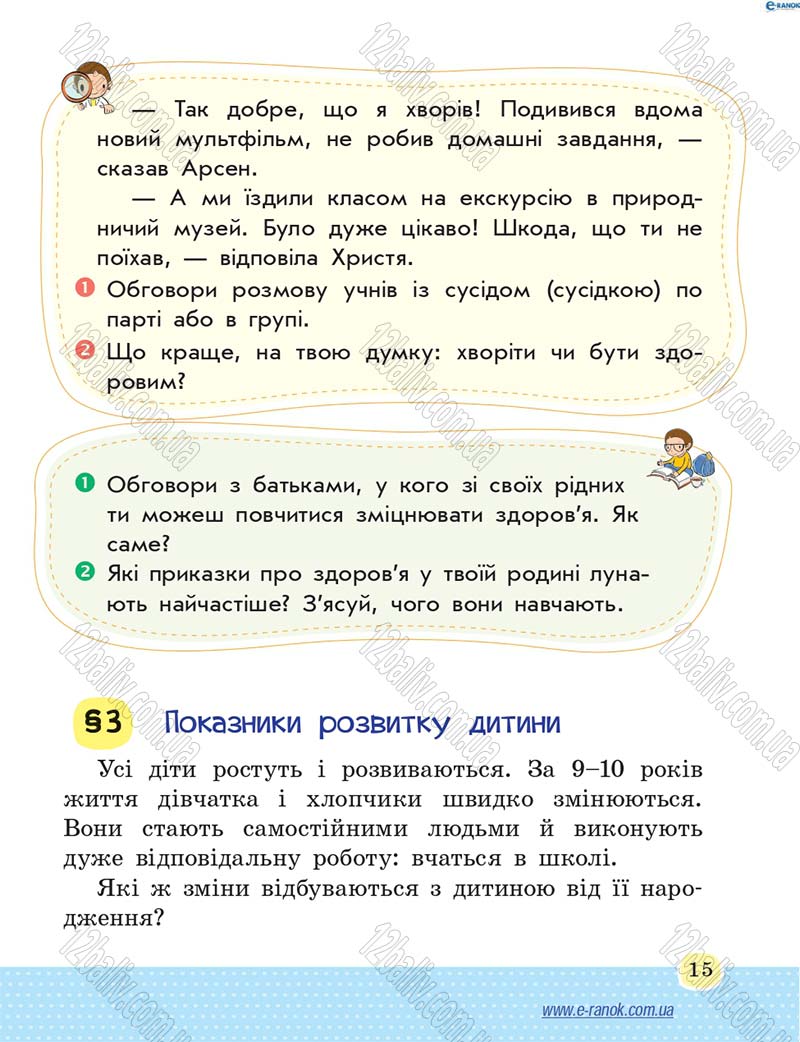 Сторінка 15 - Підручник Основи здоров'я 4 клас Т.Є. Бойченко, Н.С. Коваль 2015