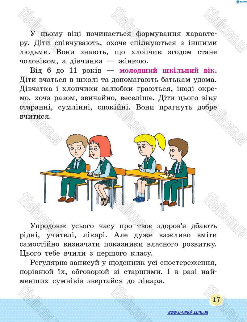 Сторінка 17 - Підручник Основи здоров'я 4 клас Т.Є. Бойченко, Н.С. Коваль 2015