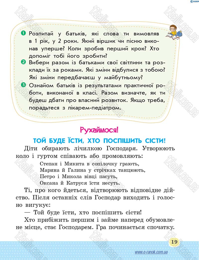 Сторінка 19 - Підручник Основи здоров'я 4 клас Т.Є. Бойченко, Н.С. Коваль 2015