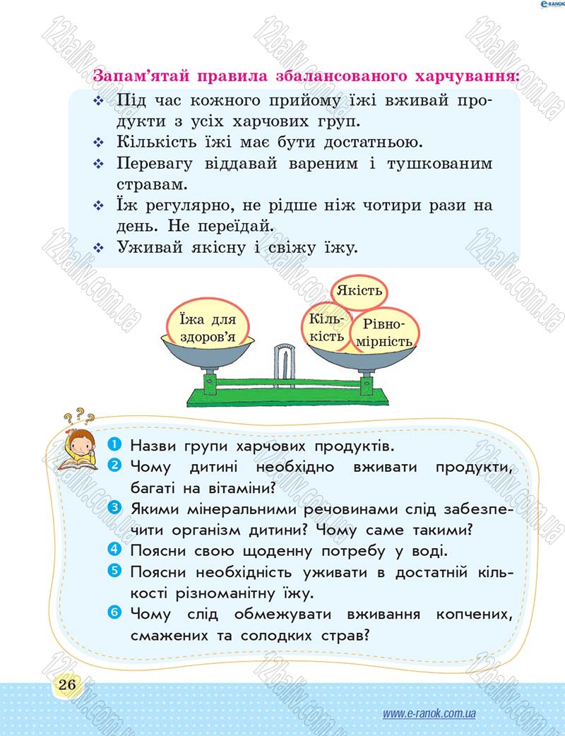 Сторінка 26 - Підручник Основи здоров'я 4 клас Т.Є. Бойченко, Н.С. Коваль 2015