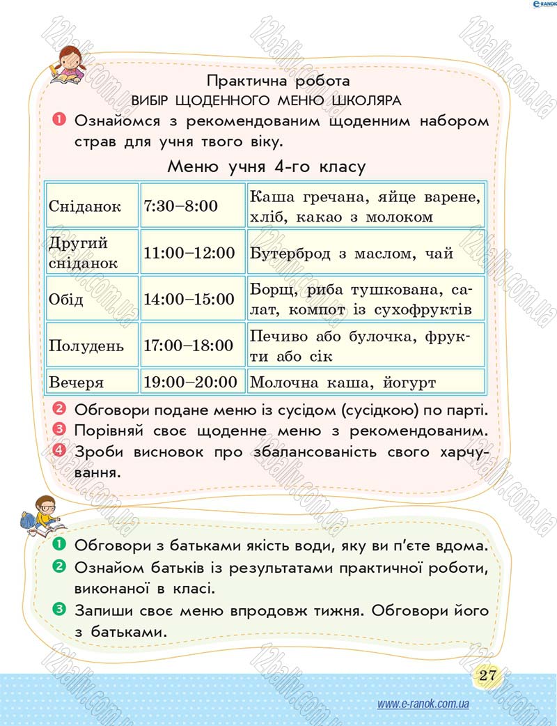 Сторінка 27 - Підручник Основи здоров'я 4 клас Т.Є. Бойченко, Н.С. Коваль 2015