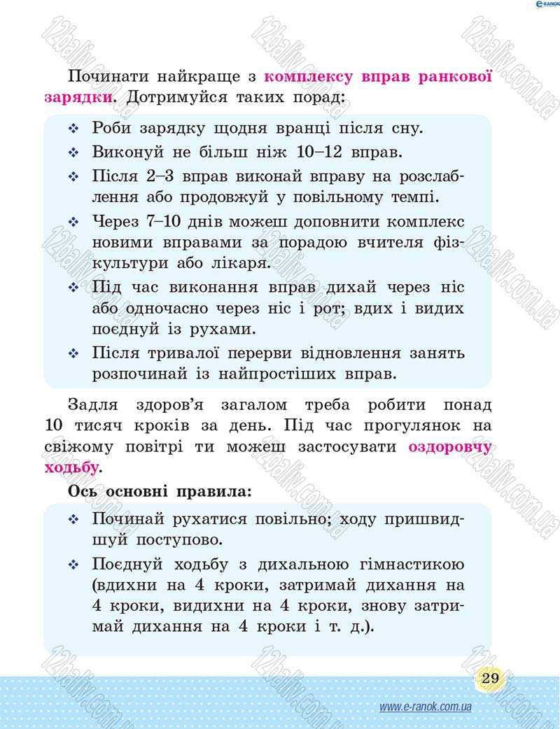 Сторінка 29 - Підручник Основи здоров'я 4 клас Т.Є. Бойченко, Н.С. Коваль 2015