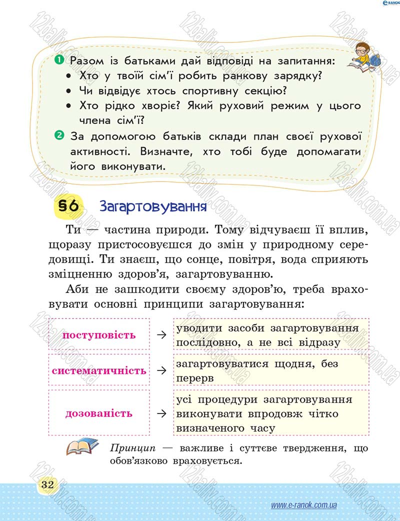 Сторінка 32 - Підручник Основи здоров'я 4 клас Т.Є. Бойченко, Н.С. Коваль 2015
